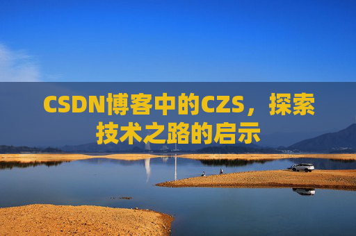 CSDN博客中的CZS，探索技术之路的启示